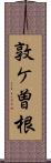 敦ケ曽根 Scroll