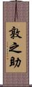 敦之助 Scroll