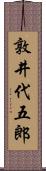 敦井代五郎 Scroll
