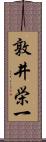 敦井栄一 Scroll