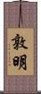 敦明 Scroll