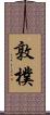 敦樸 Scroll