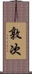 敦次 Scroll
