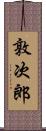 敦次郎 Scroll