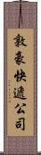 敦豪快遞公司 Scroll