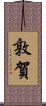敦賀 Scroll