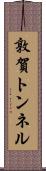 敦賀トンネル Scroll