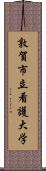 敦賀市立看護大学 Scroll