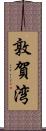 敦賀湾 Scroll