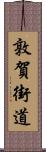 敦賀街道 Scroll