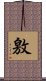敫 Scroll