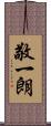 敬一朗 Scroll