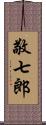 敬七郎 Scroll