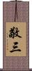 敬三 Scroll