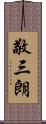 敬三朗 Scroll