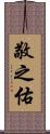 敬之佑 Scroll