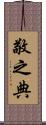 敬之典 Scroll