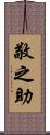 敬之助 Scroll