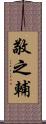 敬之輔 Scroll