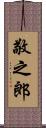 敬之郎 Scroll