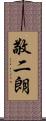 敬二朗 Scroll