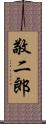 敬二郎 Scroll