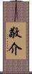 敬介 Scroll