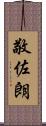 敬佐朗 Scroll