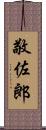 敬佐郎 Scroll