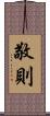 敬則 Scroll