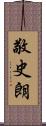 敬史朗 Scroll