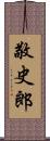 敬史郎 Scroll
