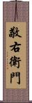 敬右衛門 Scroll