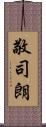 敬司朗 Scroll
