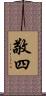 敬四 Scroll
