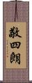 敬四朗 Scroll