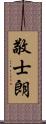 敬士朗 Scroll