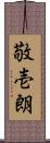 敬壱朗 Scroll