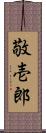 敬壱郎 Scroll