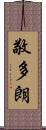 敬多朗 Scroll