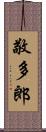 敬多郎 Scroll