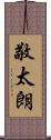 敬太朗 Scroll