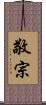 敬宗 Scroll