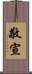 敬宣 Scroll