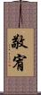 敬宥 Scroll