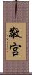 敬宮 Scroll
