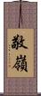 敬嶺 Scroll