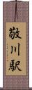 敬川駅 Scroll