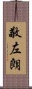敬左朗 Scroll