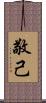 敬己 Scroll